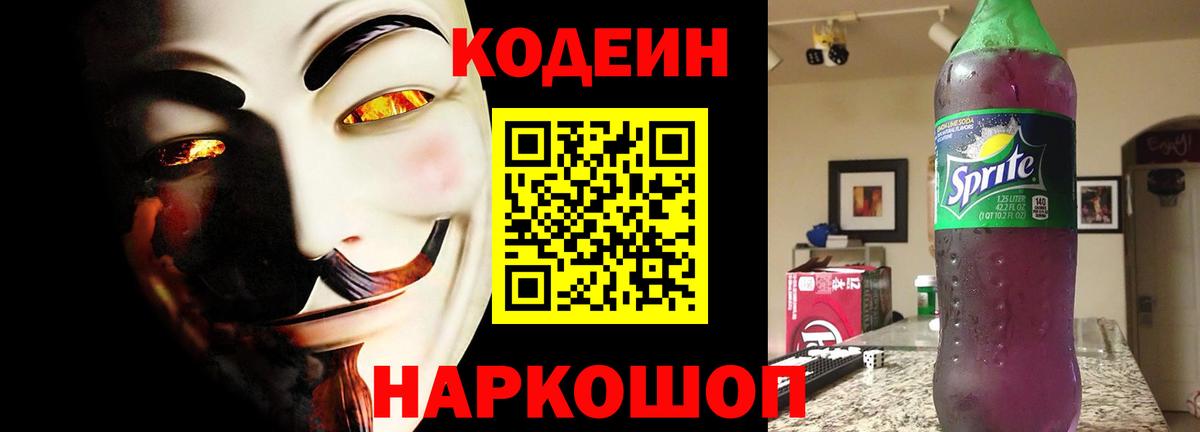 Кодеиновый сироп Lean Purple Drank  Вход с VPN  Обнинск  Codein Purple Drank 